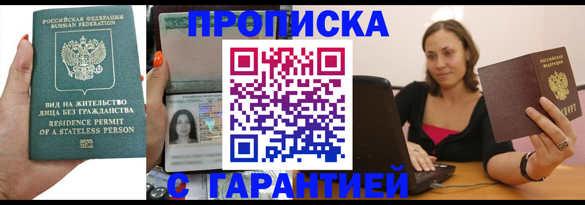 прописка гарантия в Краснознаменске