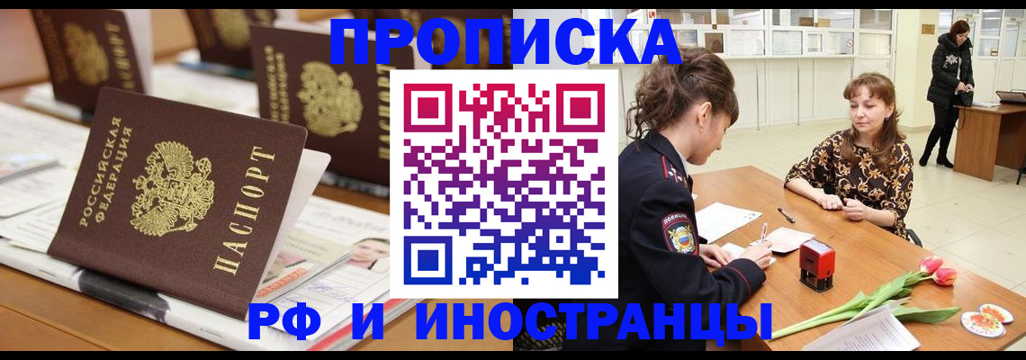 прописка 2025 в Краснознаменске